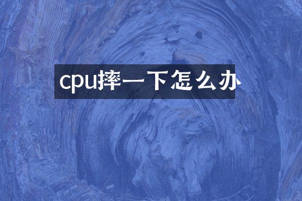 cpu摔一下怎么办