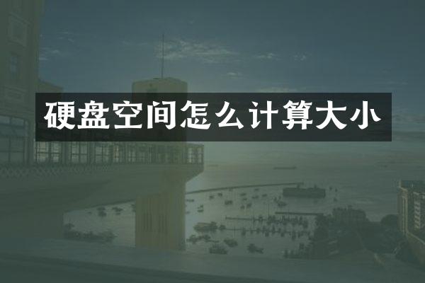 硬盘空间怎么计算大小