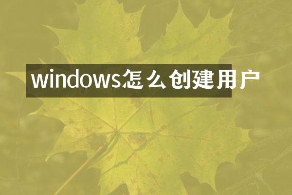 windows怎么创建用户