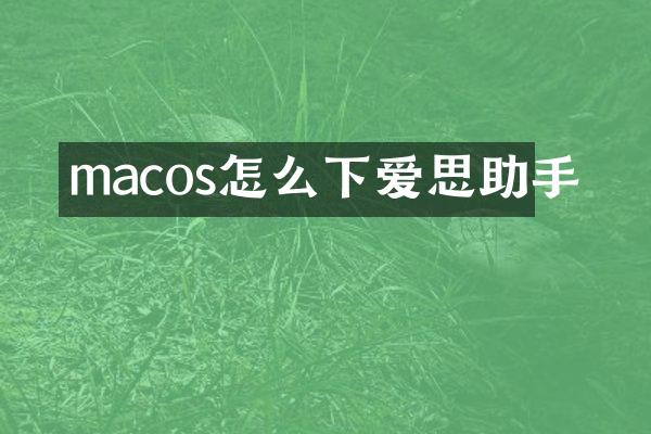 macos怎么下爱思助手