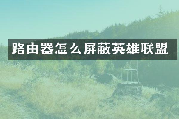 路由器怎么屏蔽英雄联盟