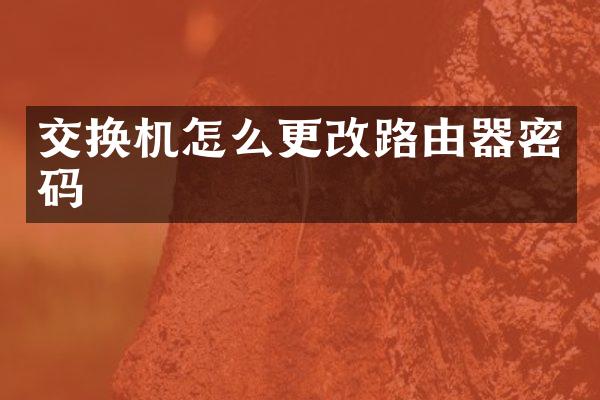 交换机怎么更改路由器密码