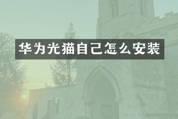华为光猫自己怎么安装
