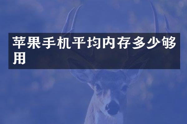 苹果手机平均内存多少够用