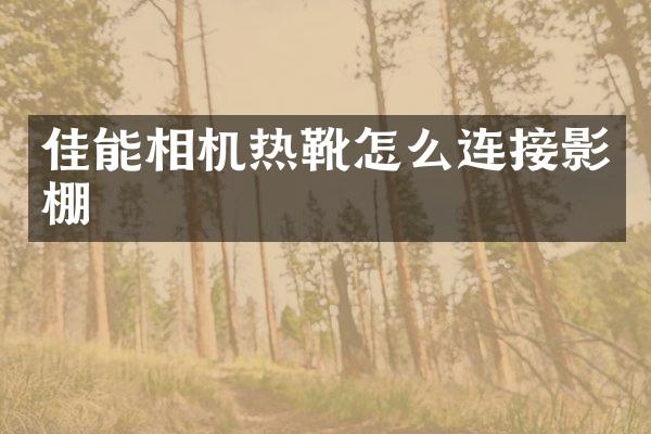 佳能相机热靴怎么连接影棚