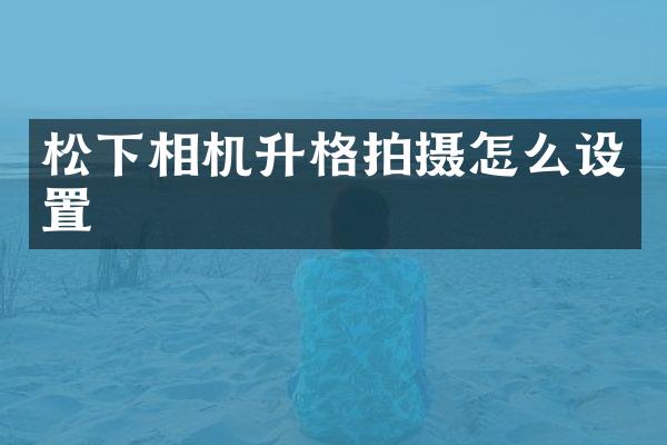 相机升格拍摄怎么设置