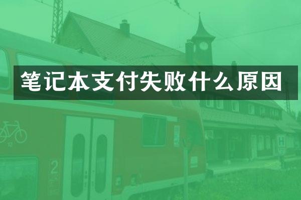 笔记本支付失败什么原因