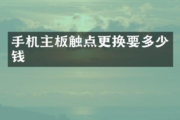 手机主板触点更换要多少钱