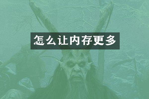 怎么让内存更多
