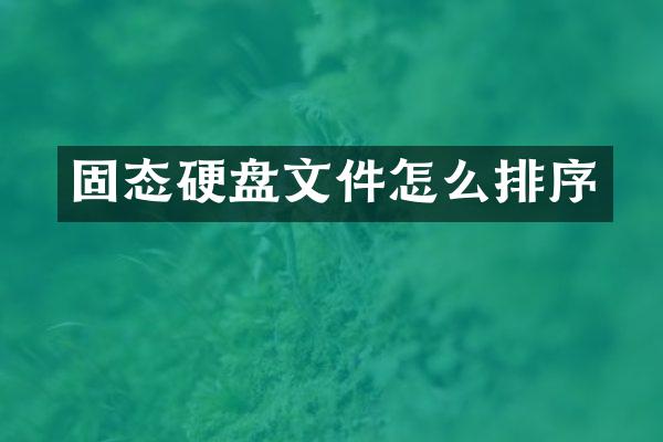 固态硬盘文件怎么排序