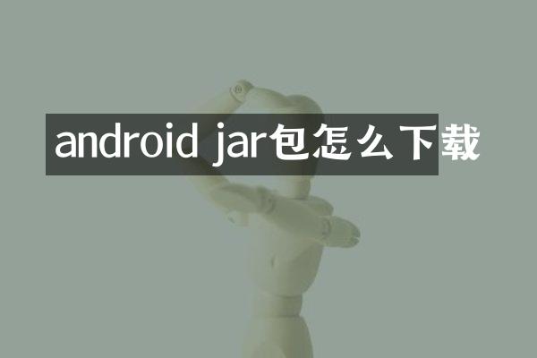 android jar包怎么下载