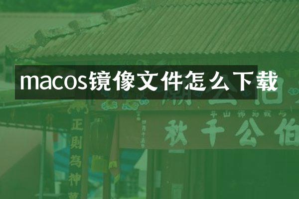 macos镜像文件怎么下载