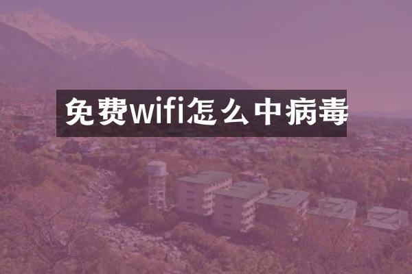 免费wifi怎么中病毒