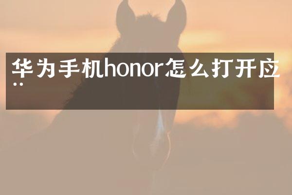 华为手机honor怎么打开应用