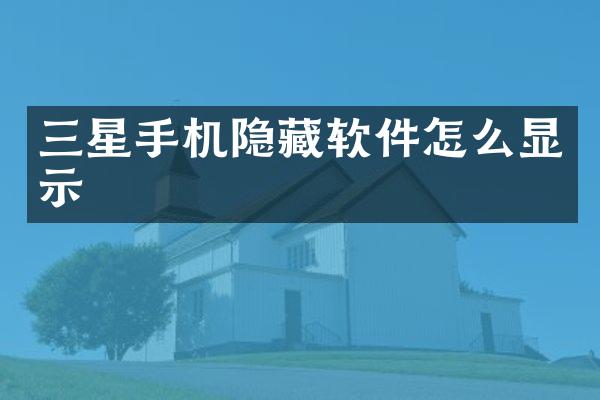 三星手机隐藏软件怎么显示