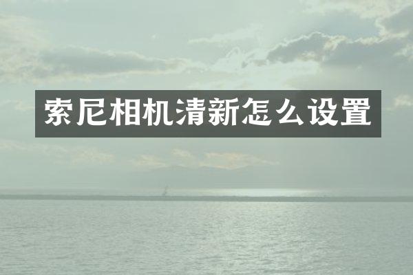 索尼相机清新怎么设置
