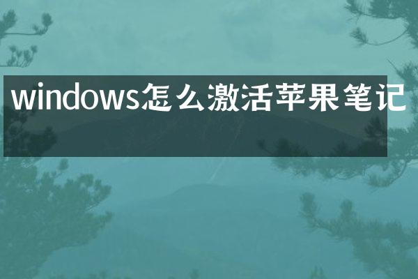 windows怎么激活苹果笔记本