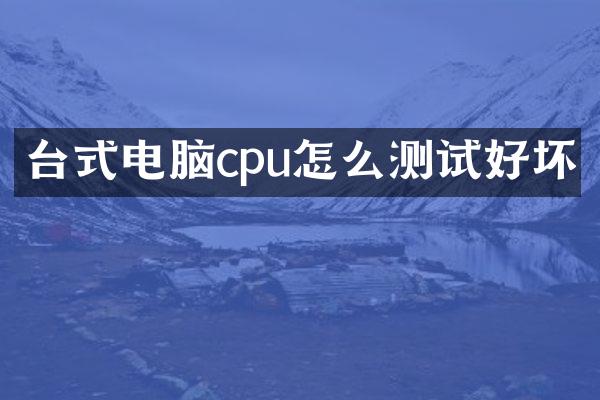台式电脑cpu怎么测试好坏