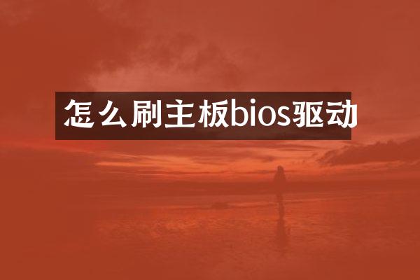 怎么刷主板bios驱动
