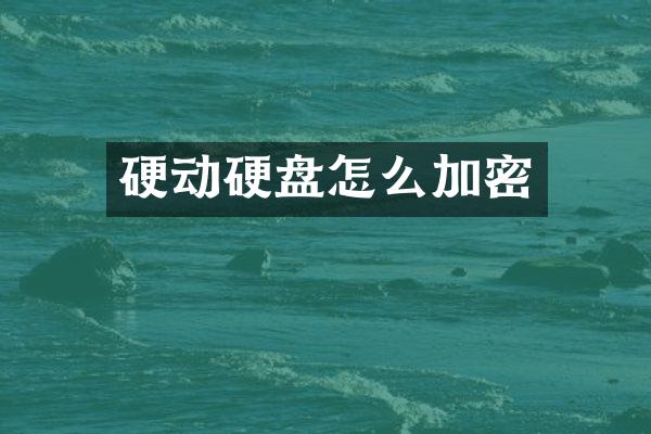 硬动硬盘怎么加密