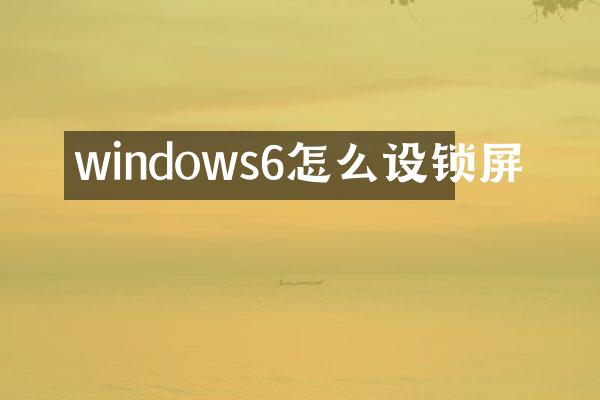 windows6怎么设锁屏
