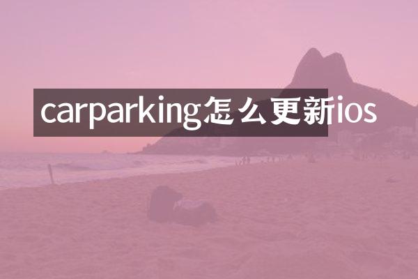 carparking怎么更新ios