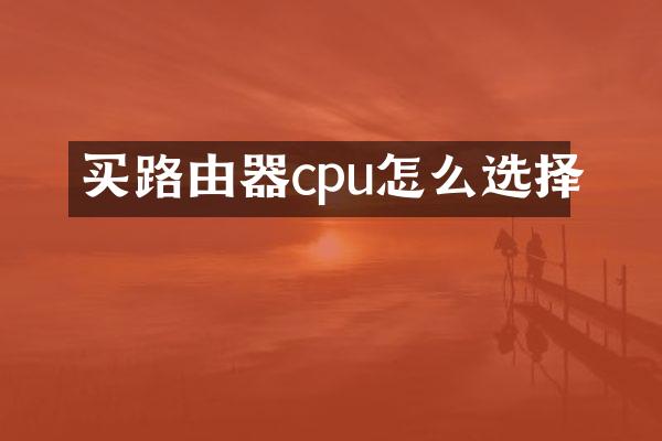 买路由器cpu怎么选择