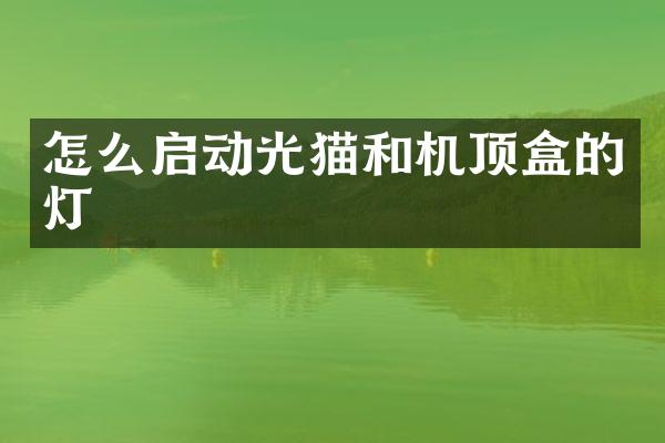 怎么启动光猫和机顶盒的灯