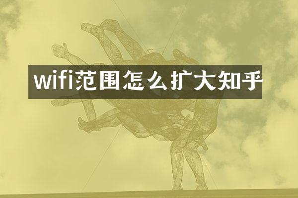 wifi范围怎么扩大知乎
