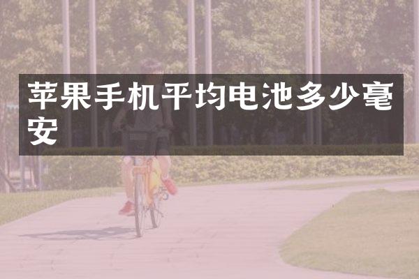 苹果手机平均电池多少毫安