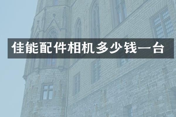 佳能配件相机多少钱一台