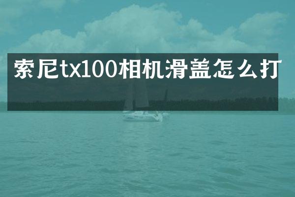 索尼tx100相机滑盖怎么打开