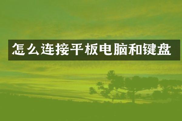 怎么连接平板电脑和键盘