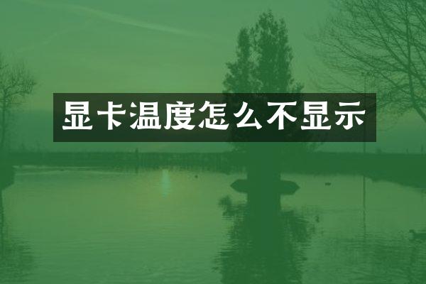显卡温度怎么不显示
