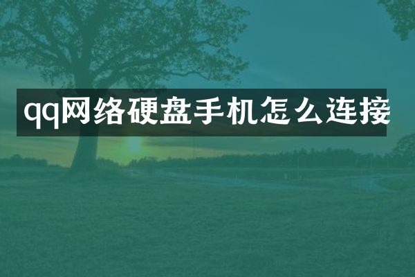 qq网络硬盘手机怎么连接