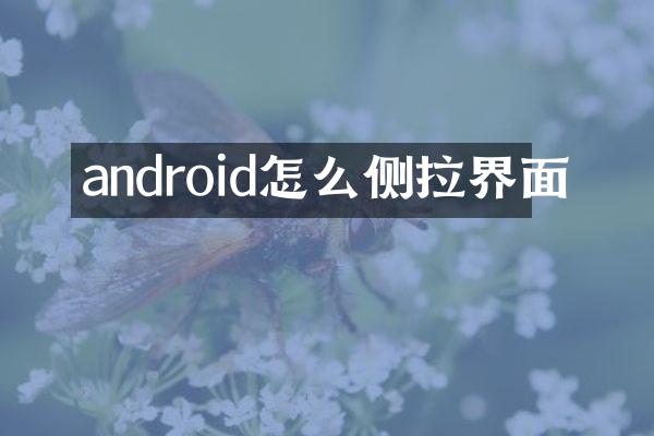 android怎么侧拉界面