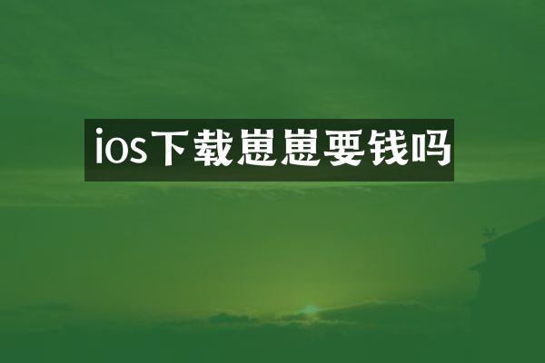 ios下载崽崽要钱吗