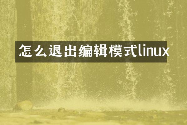 怎么退出编辑模式linux