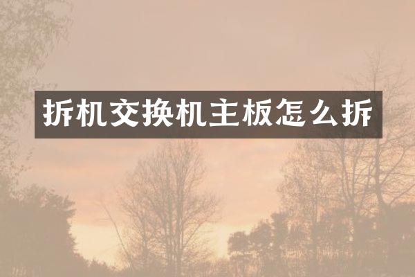 拆机交换机主板怎么拆