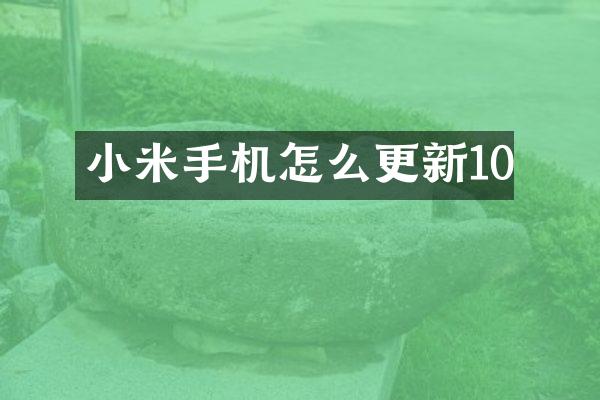 小米手机怎么更新10