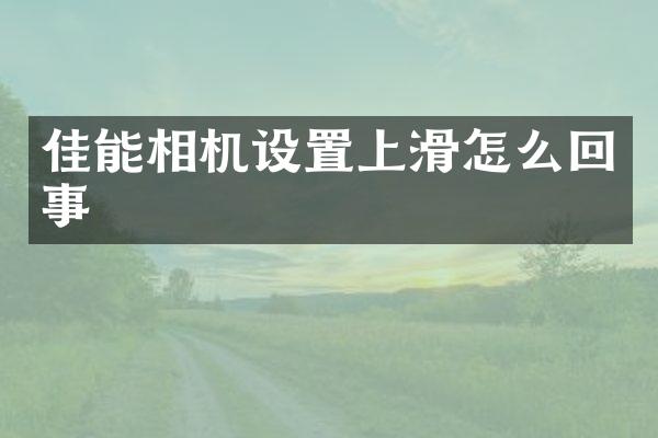 佳能相机设置上滑怎么回事