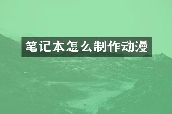 笔记本怎么制作动漫