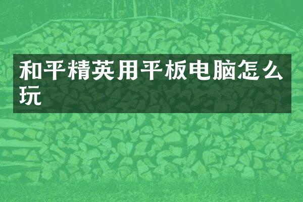 和平精英用平板电脑怎么玩
