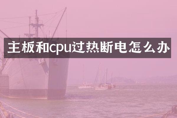 主板和cpu过热断电怎么办