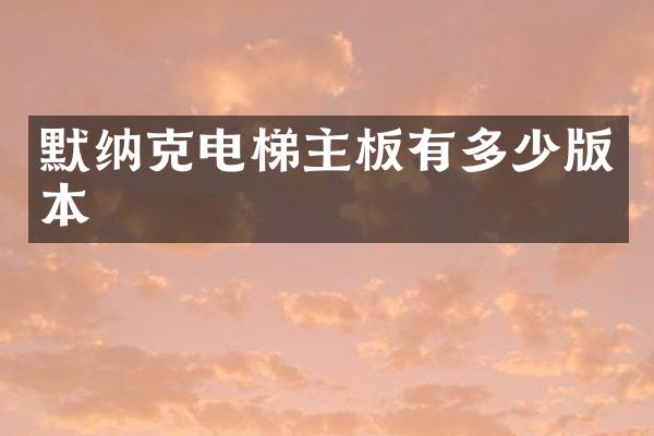 默纳克电梯主板有多少版本