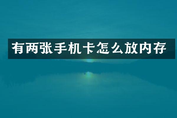 有两张手机卡怎么放内存