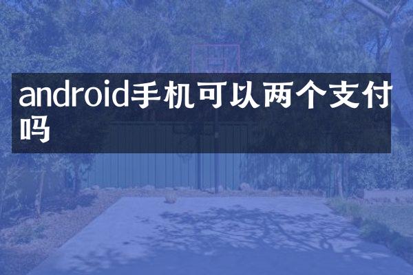 android手机可以两个支付宝吗