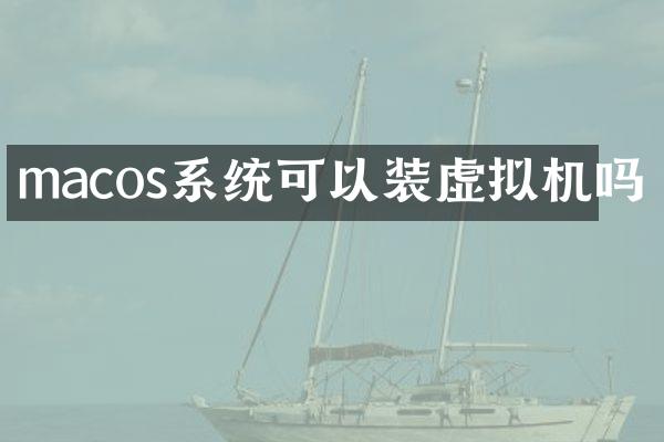 macos系统可以装虚拟机吗