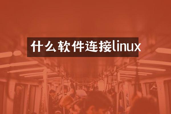 什么软件连接linux