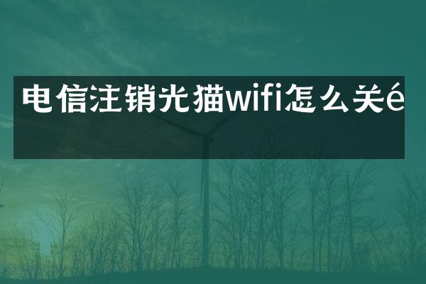 电信注销光猫wifi怎么关闭